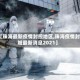 【珠海最新疫情封控地区,珠海疫情封城最新消息2021】