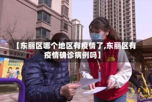 【东丽区哪个地区有疫情了,东丽区有疫情确诊病例吗】