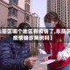 【东丽区哪个地区有疫情了,东丽区有疫情确诊病例吗】