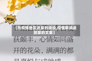 【为疫情地区送菜的说说,疫情期间送蔬菜的文案】