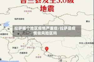 拉萨哪个地区疫情严重些/拉萨是疫情低风险区吗