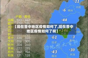 【现在晋中地区疫情如何了,现在晋中地区疫情如何了啊】