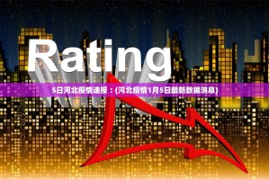 31省区市新增确诊病例6例.31省区市新增确诊病例18例