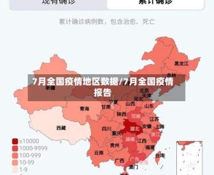 7月全国疫情地区数据/7月全国疫情报告