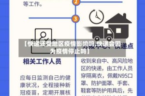 【快递还受地区疫情影响吗,快递会因为疫情停止吗】