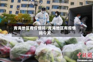青海地区有疫情吗/青海地区有疫情吗今天