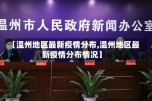 【温州地区最新疫情分布,温州地区最新疫情分布情况】