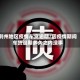 荆州地区疫情车贷逾期/因疫情期间车贷逾期多久之内没事