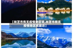【林芝市有无疫情地区呢,林芝市有无疫情地区呢最近】