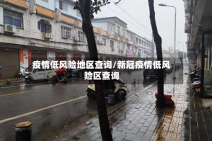 疫情低风险地区查询/新冠疫情低风险区查询