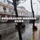 疫情低风险地区查询/新冠疫情低风险区查询