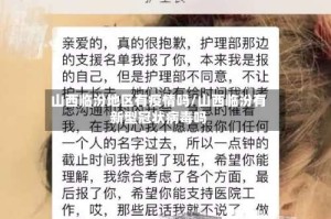山西临汾地区有疫情吗/山西临汾有新型冠状病毒吗