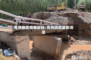 克州地区疫情防控/克州防疫最新消息