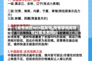 【疫情地区ems能发吗,疫情期间邮政可以寄东西吗?】