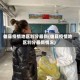 雄县疫情地区划分最新(雄县疫情地区划分最新情况)
