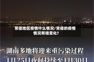 常德地区疫情什么情况/常德的疫情情况有啥变化?
