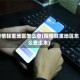 疫情轻重地区怎么查(疫情轻重地区怎么查出来)