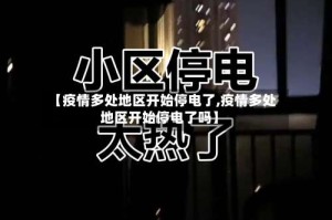 【疫情多处地区开始停电了,疫情多处地区开始停电了吗】