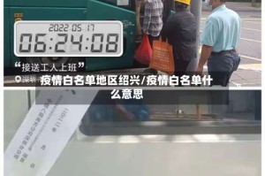 疫情白名单地区绍兴/疫情白名单什么意思