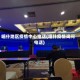 喀什地区疫情中心电话(喀什疫情询问电话)