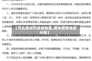 【河北廊坊市疫情地区,廊坊疫情地区分布】