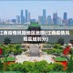 江西疫情风险地区地图(江西疫情风险区域划分)