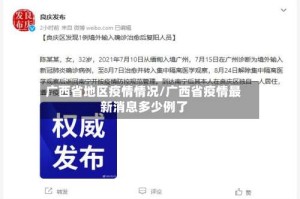 广西省地区疫情情况/广西省疫情最新消息多少例了