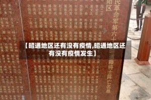 【昭通地区还有没有疫情,昭通地区还有没有疫情发生】