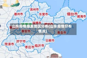 山东疫情爆发地区分布(山东疫情分布情况)