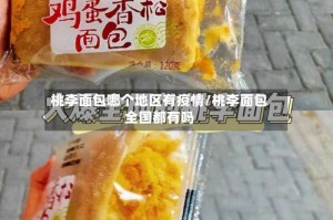 桃李面包哪个地区有疫情/桃李面包全国都有吗