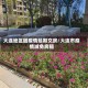 大连地区因疫情延期交房/大连市疫情减免房租