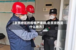 【京西地区的疫情严重吗,北京京西是什么地方】