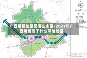 广西疫情地区是哪些市区/2021年广西疫情属于什么风险地区