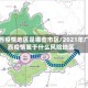 广西疫情地区是哪些市区/2021年广西疫情属于什么风险地区