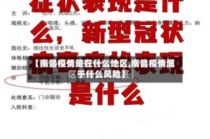 【南昌疫情是在什么地区,南昌疫情属于什么风险】