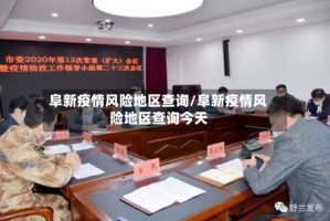 阜新疫情风险地区查询/阜新疫情风险地区查询今天