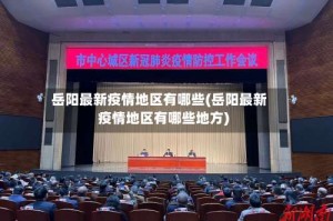 岳阳最新疫情地区有哪些(岳阳最新疫情地区有哪些地方)