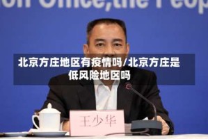 北京方庄地区有疫情吗/北京方庄是低风险地区吗