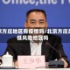 北京方庄地区有疫情吗/北京方庄是低风险地区吗