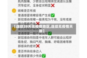 【连续28天无疫情地区,连续无疫情天数】