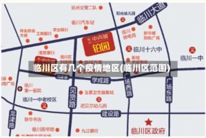 临川区有几个疫情地区(临川区范围)