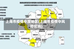 上海市疫情中度地区(上海市疫情中风险区吗)