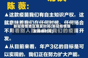 新冠疫情地区爆发时间(新冠疫情爆发具体时间)