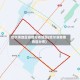 哈尔滨地区疫情分布地图(哈尔滨疫情各区分布)