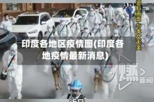 印度各地区疫情图(印度各地疫情最新消息)