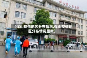 【保山疫情地区分布情况,保山疫情地区分布情况最新】
