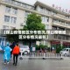 【保山疫情地区分布情况,保山疫情地区分布情况最新】