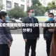 地区疫情防控形势分析(疫情防控情况分析)