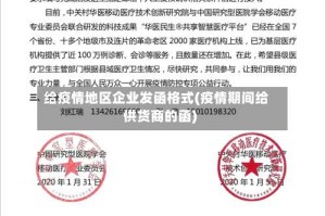 给疫情地区企业发函格式(疫情期间给供货商的函)