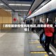 【泗阳最新疫情风险地区,泗阳最近疫情】
